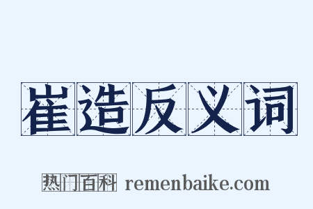 崔造反义词是什么意思的图片